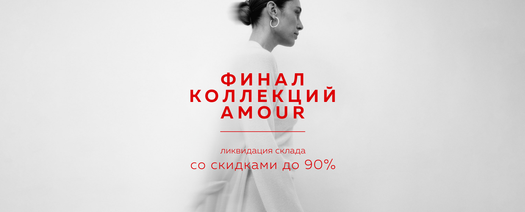 ФИНАЛ КОЛЛЕКЦИЙ AMOUR