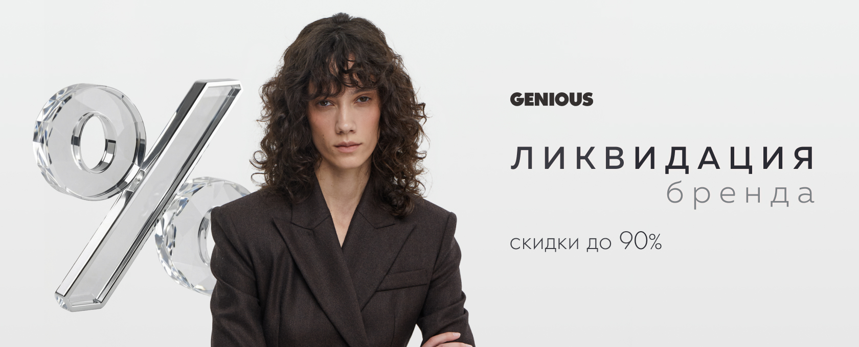 Ликвидация GENIOUS